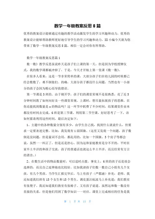 数学一年级教案反思8篇