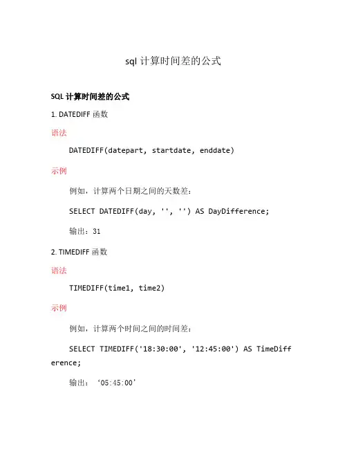 sql计算时间差的公式