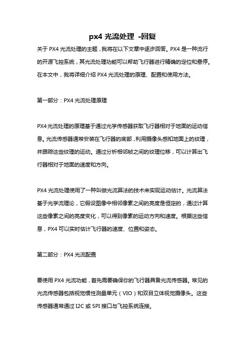 px4光流处理 -回复
