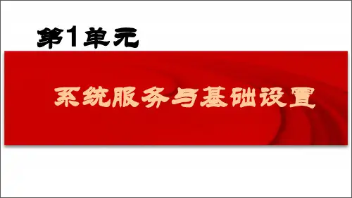 第1单元 系统管理与基础设置(U8 10.1)
