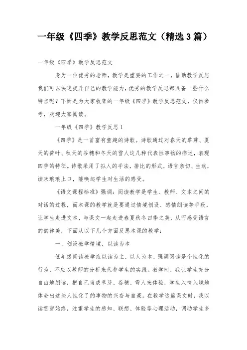 一年级《四季》教学反思范文(精选3篇)