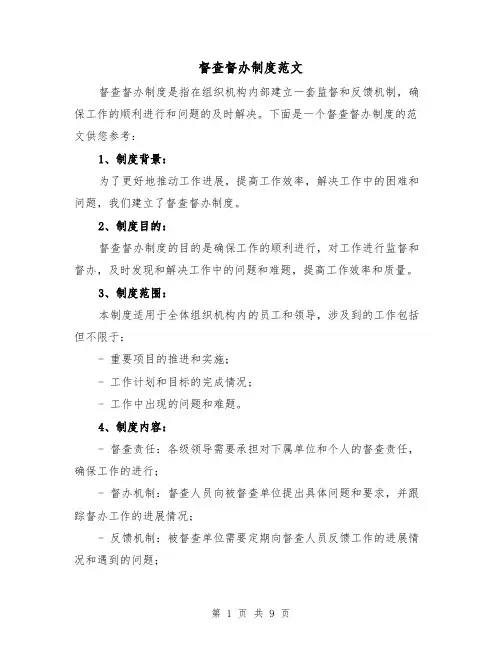 督查督办制度范文(5篇)