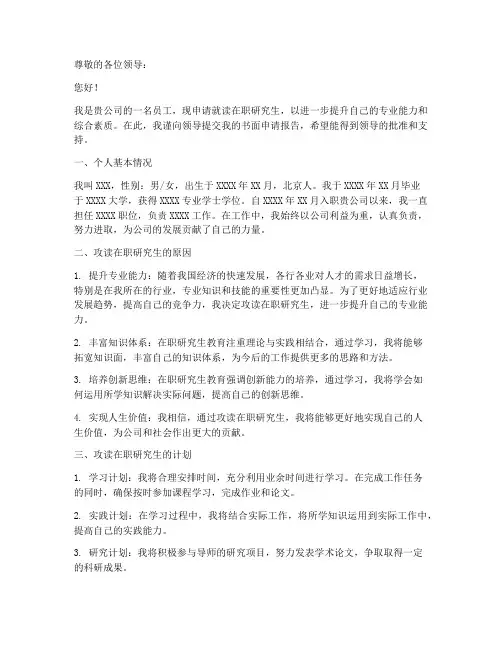 在职研究生书面申请报告
