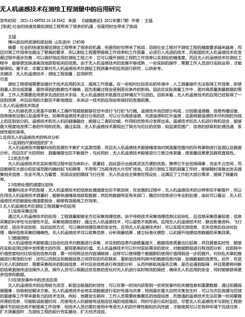 无人机遥感技术在测绘工程测量中的应用研究_1