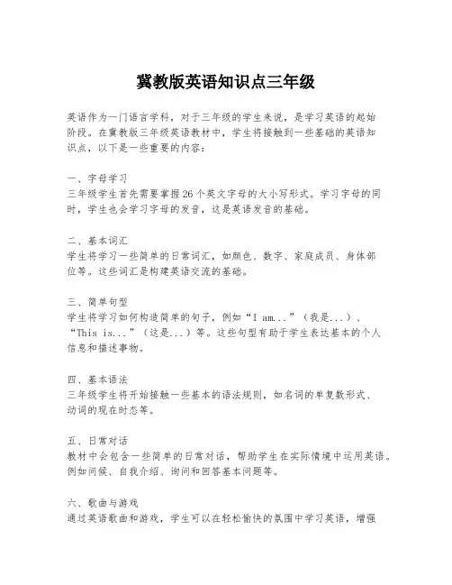 冀教版英语知识点三年级