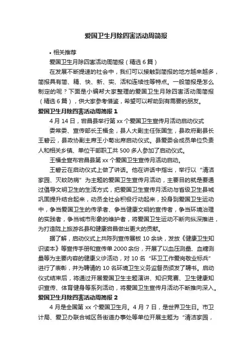 爱国卫生月除四害活动周简报