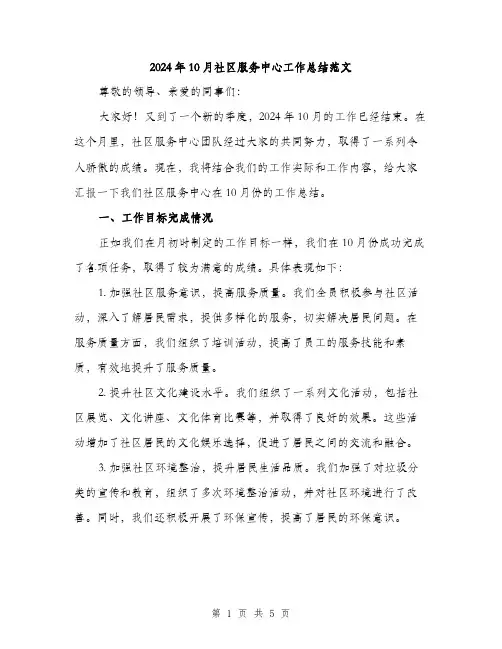 2024年10月社区服务中心工作总结范文(二篇)