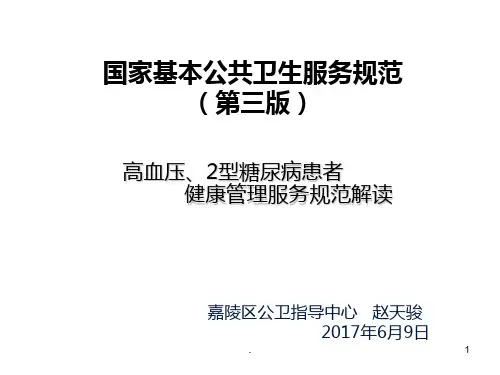 高血压、糖尿病PPT课件