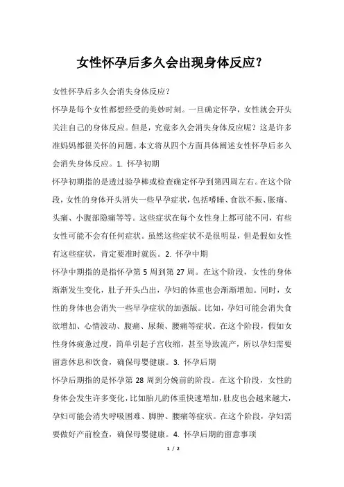 女性怀孕后多久会出现身体反应？