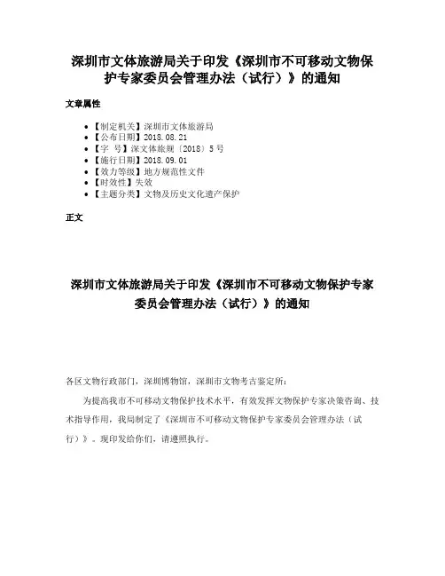 深圳市文体旅游局关于印发《深圳市不可移动文物保护专家委员会管理办法（试行）》的通知