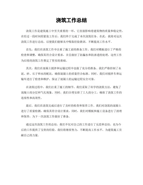 浇筑工作总结