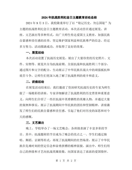 2024年抗战胜利纪念日主题教育活动总结