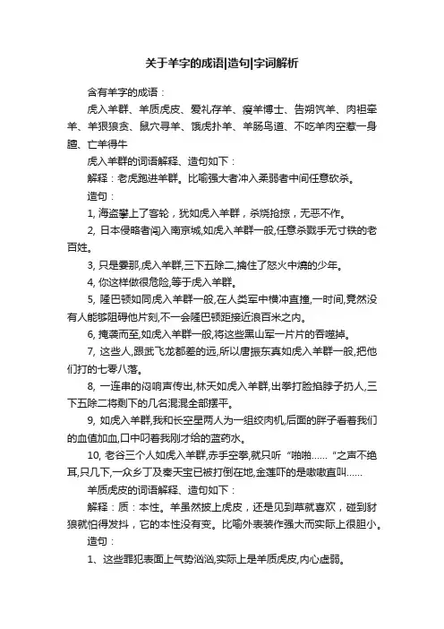 关于羊字的成语造句字词解析