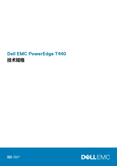 戴尔 EMC PowerEdge T440 技术规格说明书