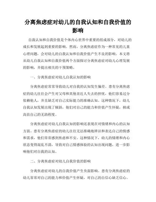 分离焦虑症对幼儿的自我认知和自我价值的影响