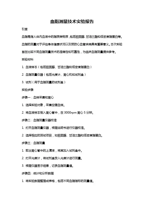 血脂测量技术实验报告