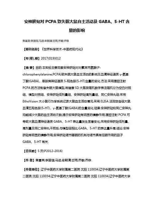 安神脐贴对PCPA致失眠大鼠自主活动及GABA、5-HT含量的影响