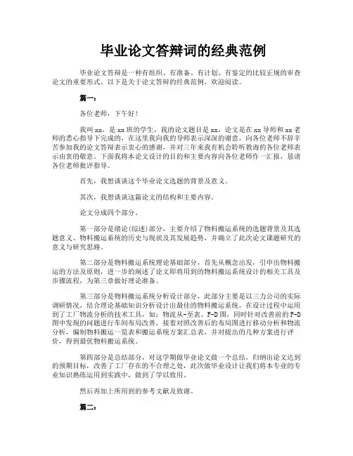 毕业论文答辩词的经典范例