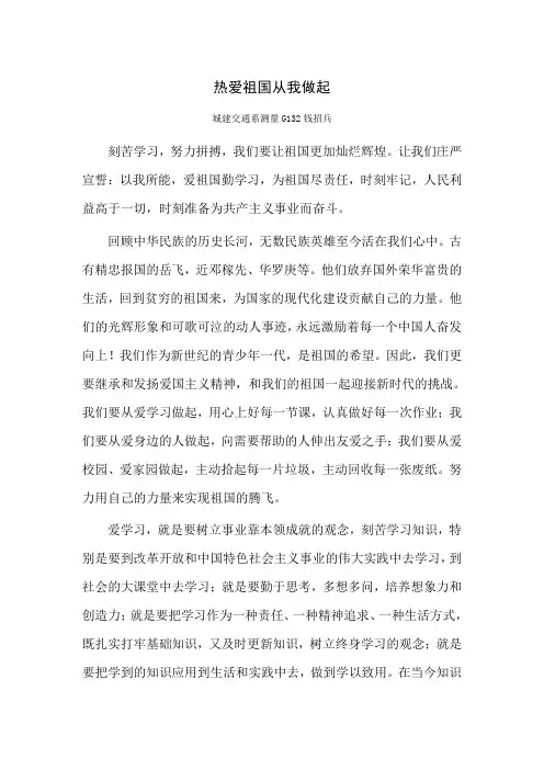 热爱祖国从我做起