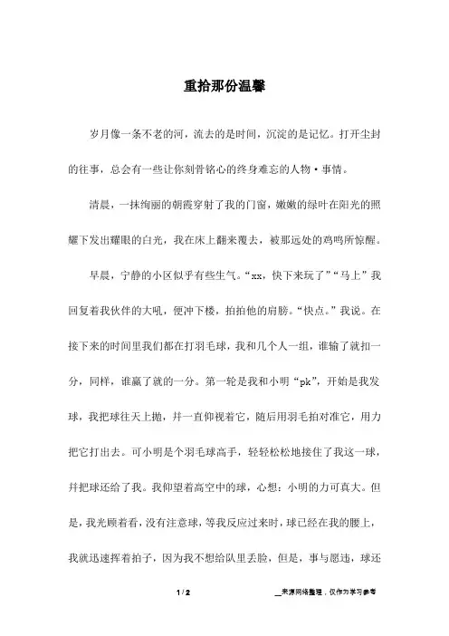 重拾那份温馨_初中作文