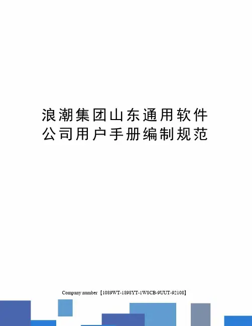 浪潮集团山东通用软件公司用户手册编制规范