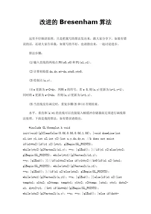 改进的Bresenham算法