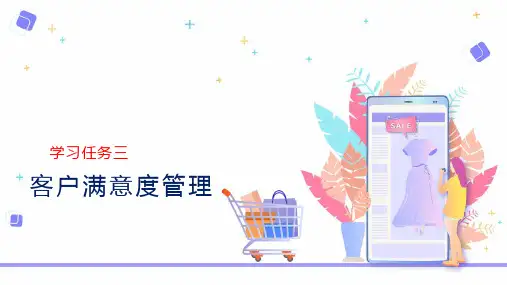 第三章 客户满意度管理