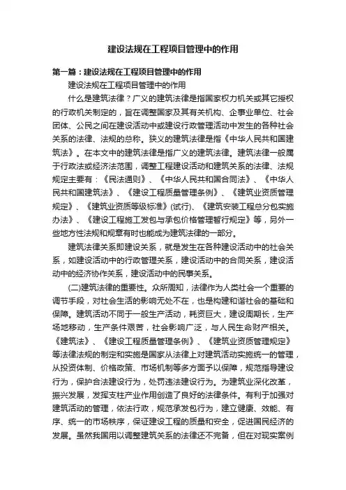建设法规在工程项目管理中的作用