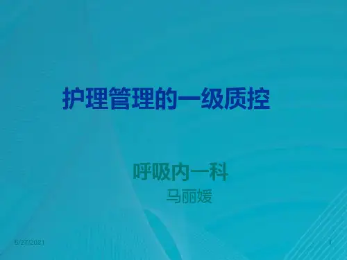 一级质控PPT课件