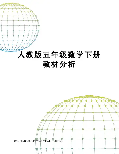 人教版五年级数学下册教材分析