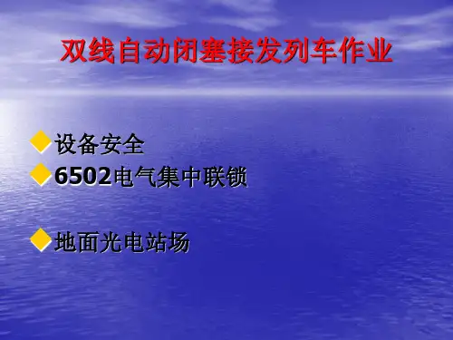双线自动闭塞接发列车作业 ppt课件