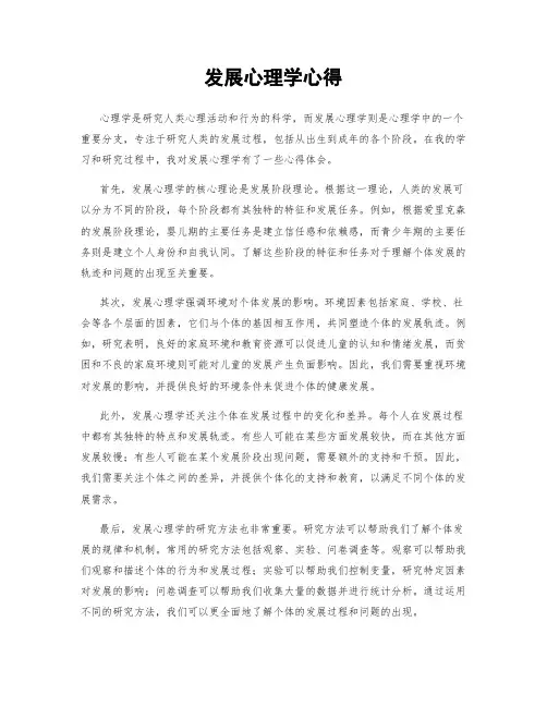 发展心理学心得