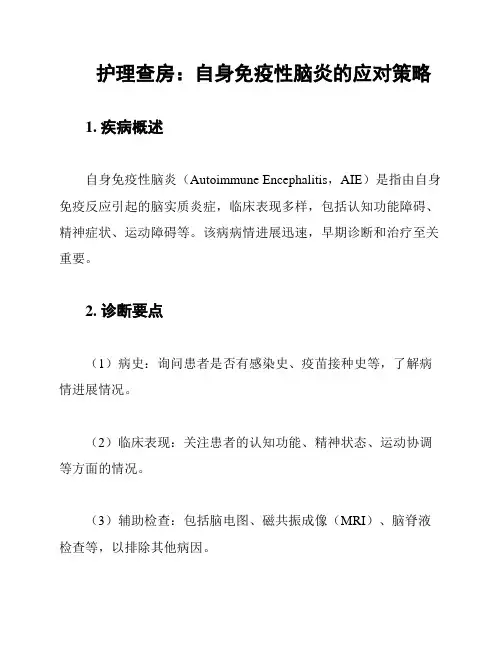 护理查房：自身免疫性脑炎的应对策略