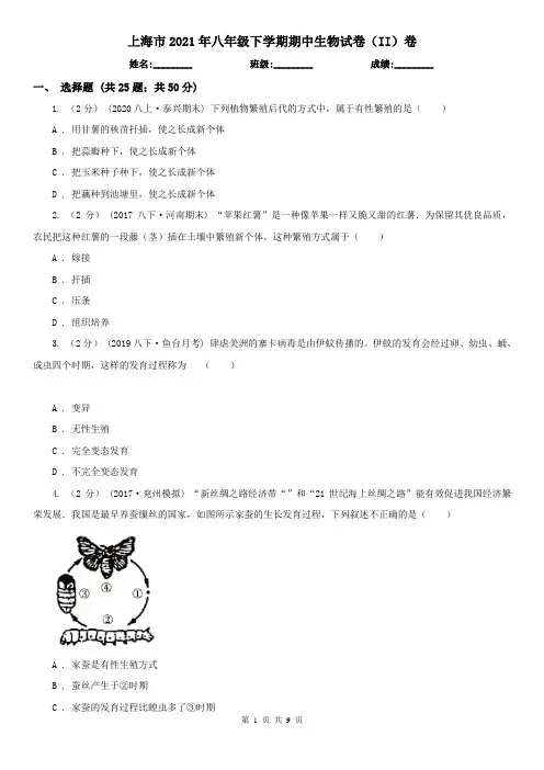 上海市2021年八年级下学期期中生物试卷(II)卷