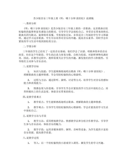 苏少版音乐三年级上册《听：哦十分钟放轻松》说课稿