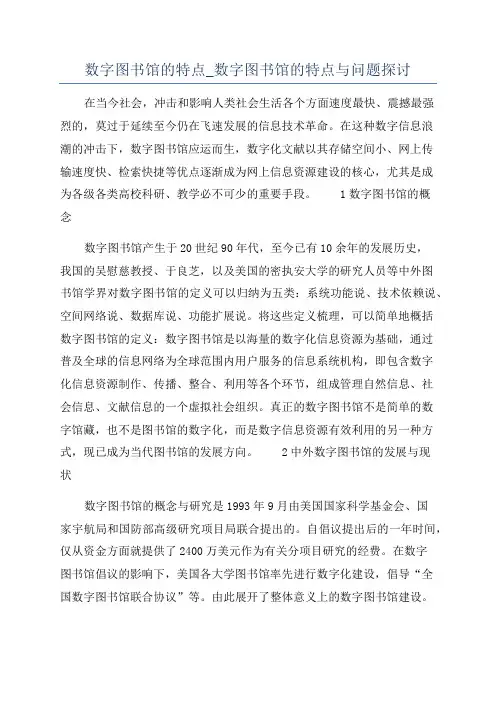 数字图书馆的特点_数字图书馆的特点与问题探讨