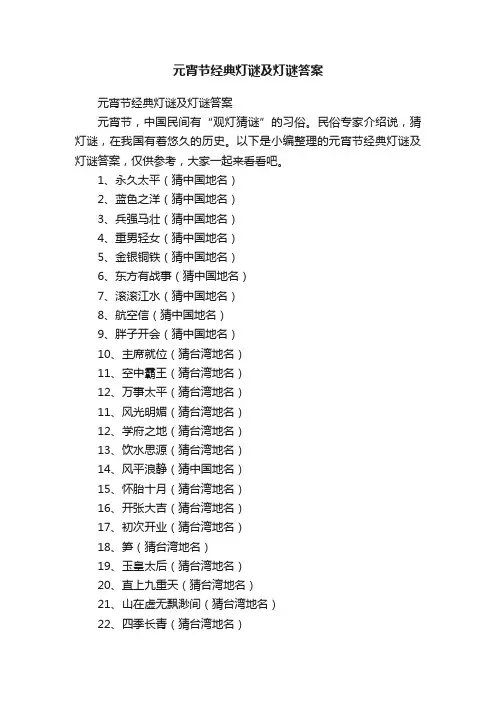 元宵节经典灯谜及灯谜答案