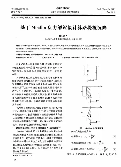 基于Mindlin应力解近似计算路堤桩沉降
