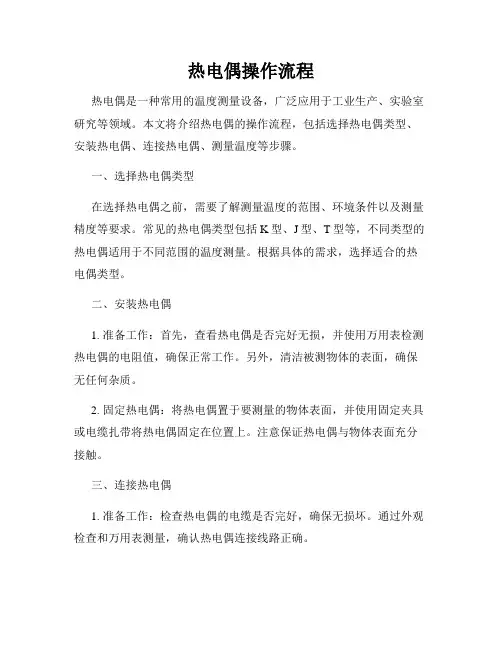 热电偶操作流程