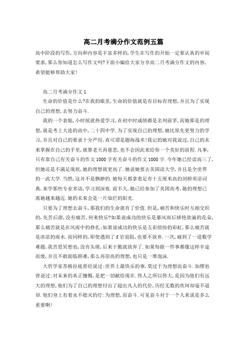 高二月考满分作文范例五篇