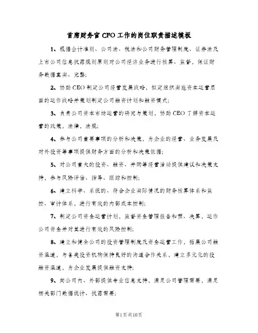 首席财务官CFO工作的岗位职责描述模板(7篇)