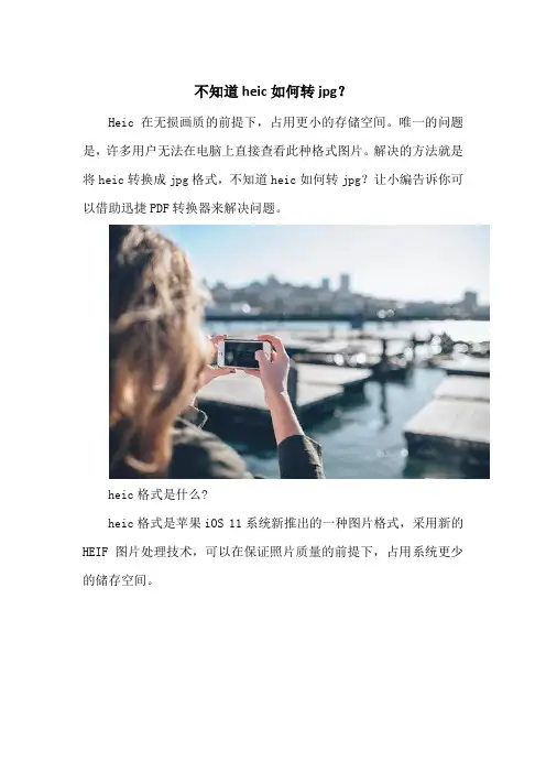 不知道heic如何转jpg？