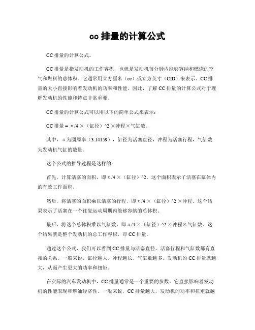 cc排量的计算公式