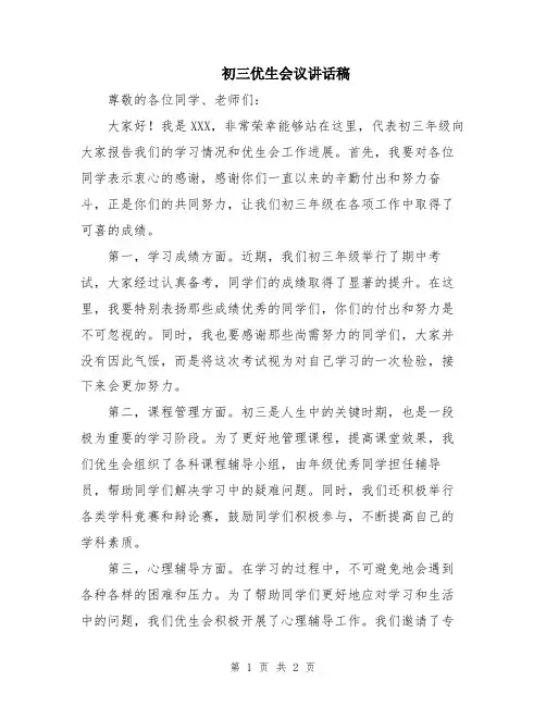 初三优生会议讲话稿
