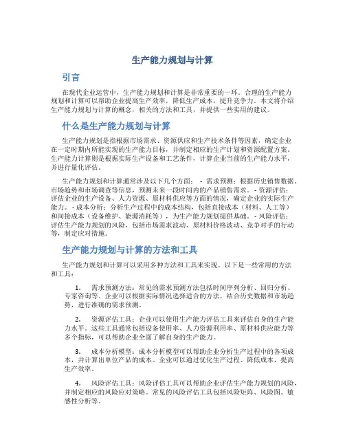 生产能力规划与计算