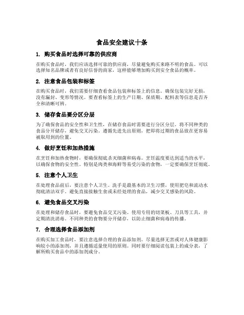 食品安全建议十条