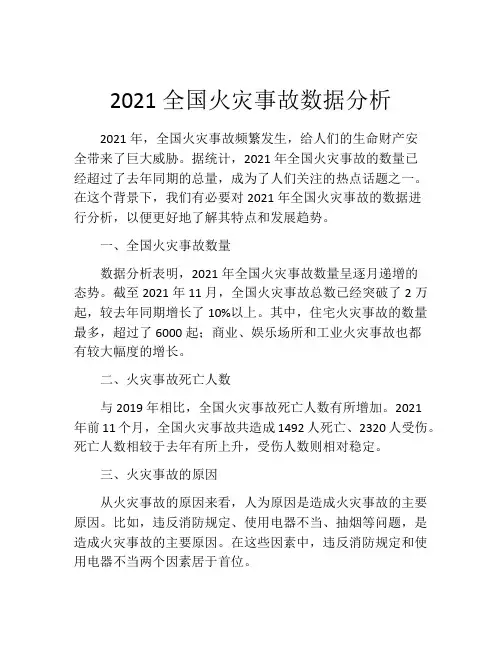 2021全国火灾事故数据分析