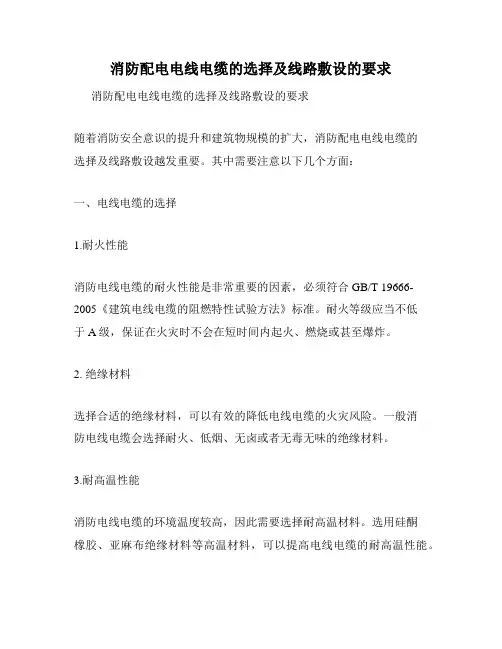 消防配电电线电缆的选择及线路敷设的要求
