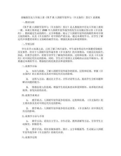 部编版历史八年级上册《第7课八国联军侵华与〈辛丑条约〉签订》说课稿