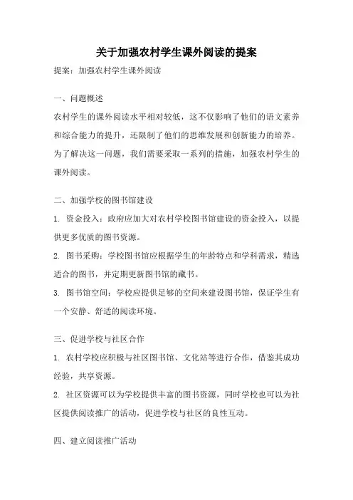 关于加强农村学生课外阅读的提案
